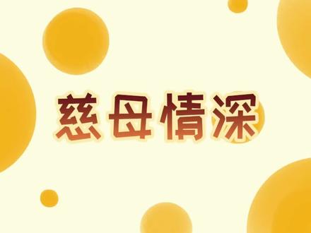 《慈母情深》 #知识前沿派对 #语文知识分享
