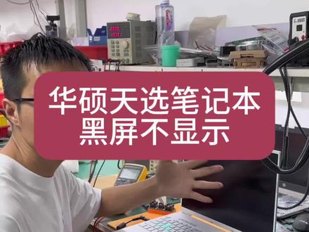 华硕天选笔记本电脑开机黑屏不显示主板供电bios损坏维修。#华硕天选笔记本维修 #华硕天选维修 #华硕笔记本维修 #笔记本黑屏维修 #深圳笔记本维修