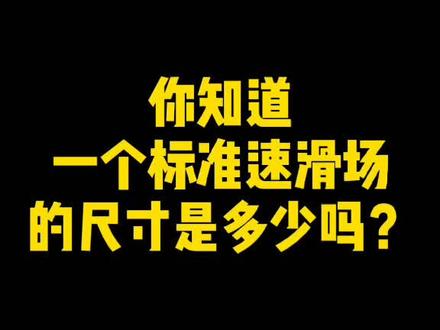 #轮滑 接上一条视频,有朋友问我要速滑场地的平面图,现在发给大家啦,记得保存哦!办赛的时候用的着!