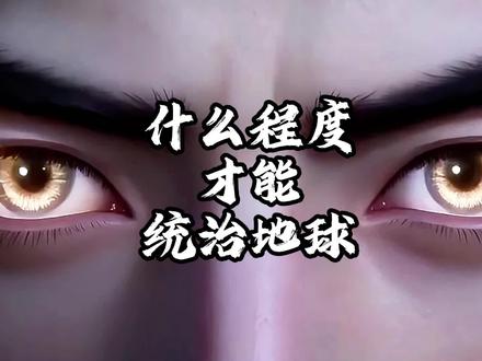 修仙到什么境界,才能统治地球