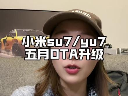 小米su7/yu7五月OTA升级 萌宠模式 个性音效 XLA大模型很快就和老款车主见面啦!#小米su7 #小米yu7 #我和我的小米汽车