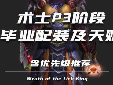 术士P3阶段毕业配装及天赋
#魔兽世界怀旧服