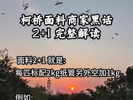 解读柯桥面料市场黑话:2+1是什么意思 #针织面料 #纺织人 #纺织人的日常