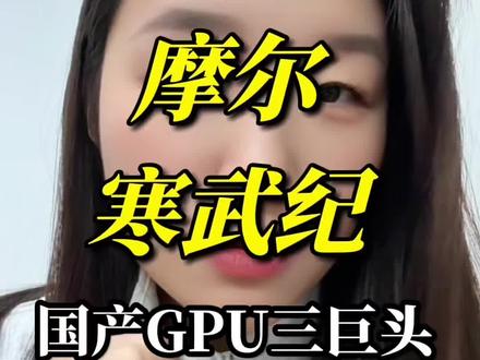 国产GPU三巨头:沐曦股份、摩尔线程、寒武纪深度分析芯片核心方向#沐曦股份 #摩尔线程 #上热搜 #股票 #股民