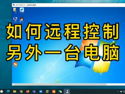 朋友电脑有问题时,如何通过远程控制的方法帮对方处理,高手都会用 #电脑远程控制 #远程桌面 #远程桌面连接 #远程控制 #电脑远程
