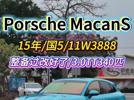 保时捷MacanS #保时捷 #保时捷Macan #macans #保时捷MacanS #性价比SUV