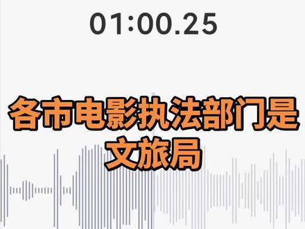今天才搞明白电影执法部门是文旅局#今日话题