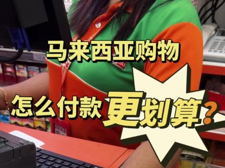 马来西亚购物怎么付款更划算?#马来西亚 #吉隆坡