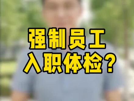 单位可以强制要求员工参加入职体检吗?#入职 #工作