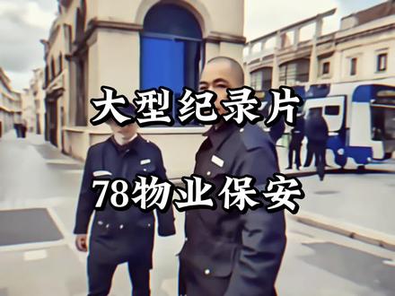 78物业今犹在,不见当年诺斯人#名场面 #保安 #抽象