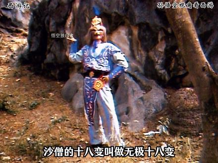 沙僧十八变有一个绝对不能变#不一样的西游记 #孙悟空