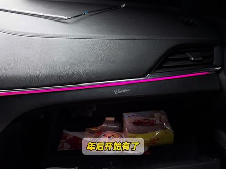 创新研发设计,2026了肯定要更进一步 CT4瀑布光灯管,仪表台终于不再是直线灯条光了!#凯迪拉克#凯迪拉克CT4 #大能猫氛围灯