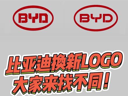 比亚迪汽车设计新logo了,“改了等于没改阵营”再添一员猛将! #设计 #抖音潮流艺术研究所 #潮流创作进行时