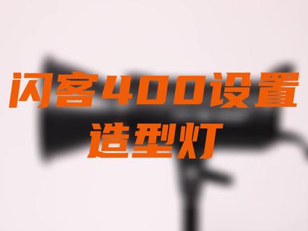 闪客400如何设置造型灯?#神牛闪光灯 #闪光灯 #摄影器材 #双十一 #双十一必买