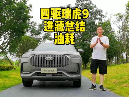 四驱瑞虎9进藏总结第一集油耗#奇瑞汽车 #瑞虎9 #瑞虎9进藏 #勇者征途驰骋川藏 #油耗