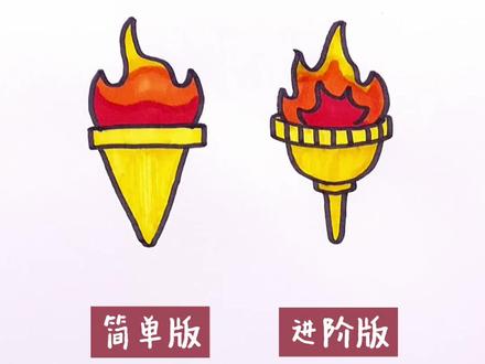 今天是奥林匹克日,那就给大家展示下两个版本的奥运火炬画法吧·你pick哪一种呢~#简笔画 #儿童简笔画 #奥运会 #一起学画画