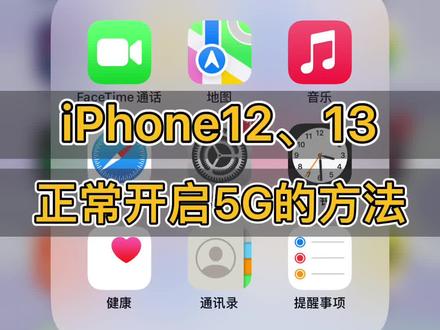 iPhone使用5G,适合自己使用的正确方法。#iphone #iphone13 #苹果手机 #数码科技 #苹果