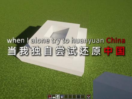 当我独自尝试还原中国 #我的世界 #我的世界中国版 #我的世界试炼传说