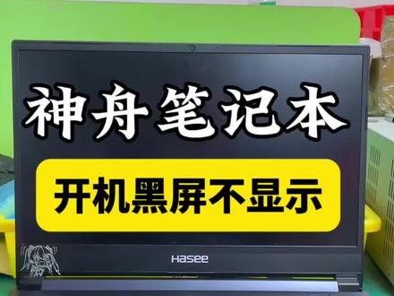 神舟战神笔记本开机黑屏不显示,键盘灯光正常亮起,寄给别人修说得直接让换主板,粉丝果断寄来我们这里维修,拆机精准测量检测查出就是主板显卡电路短路,风枪拆掉损坏的电阻,进行更换,装机一次性点亮,测试运行完全正常,别人换主板动辄大几千,我们只换一颗小芯片省钱又彻底修好,你们的电脑有没有遇到开机黑屏键盘亮不显示的情况,进水不开机黑屏蓝屏不充电换键盘换电池全都可以修,#笔记本不开机 #创作者中心 #创作灵感 #神舟笔记本维修 #神舟战神笔记本维修