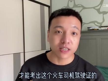 火车司机报考科普