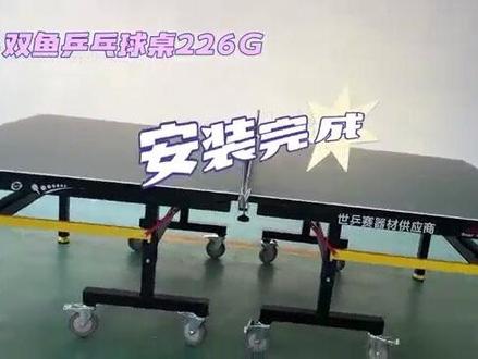 手把手教你双鱼226G球桌如何安装#体育用品 #乒乓球