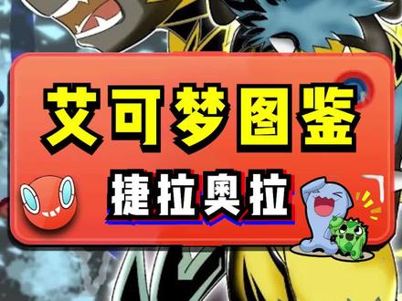 捷拉奥拉你们喜欢吗?#宝可梦 #冲锋吧精灵