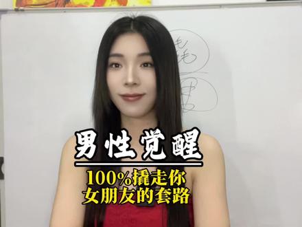 100%撬走你女朋友的套路 #直男必看 #男性觉醒 #男性成长 #恋爱技巧 #内容过于真实