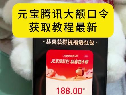 《快乐奶茶》元宝安卓苹果下载教程元宝教程来了元宝最新口令教程获取教程来了元宝口令获取教程元宝口令大鹅红包口令教程 元宝口令2月13号最新口令来了#元宝app #元宝最新口令红包 #元宝红包口令 #元宝ai