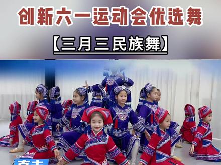 创意六一,运动会舞蹈节目《三月三民族舞》简单好排,节奏欢快#六一舞蹈 #运动会 #少儿舞蹈 #简单易学 #热门舞蹈 @DOU+上热门 @抖音小助手 @DOU+小助手