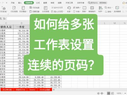 如何给多张工作表设置连续的页码?#excel技巧 #excel #excel教学