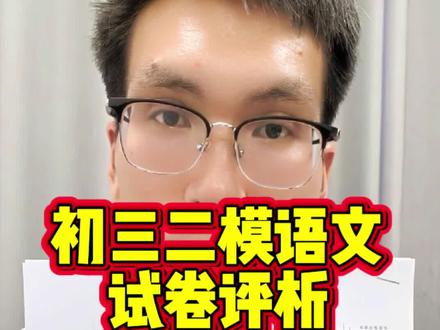 安阳初三二模语文试卷评析 今天上午初三语文刚刚考完,还是有难度的,整体预估上100分,属于绝对学霸;上90分,属于佼佼者;上80分,典型中等生;80分一下,要加油啦!#内黄 #内黄同城 #内黄一中#中考 #中考倒计时