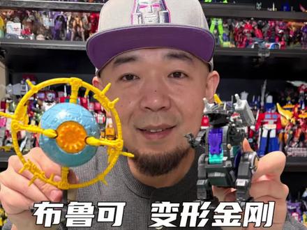 小比例的宇宙大帝星球形态居然能这么帅!布鲁可 变形金刚 群星版 第9弹#布鲁可变形金刚 #宇宙大帝#变形金刚#童年回忆 #威震天