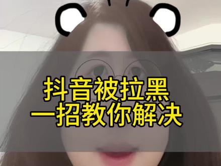 抖音被拉黑后,一招教你解决#每天学习一点点 #手机操作技巧 #经验分享 #抖音干货 #口播视频