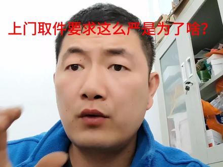 上门取件的单子要求这么严到底是为了什么?#快递 #取快递