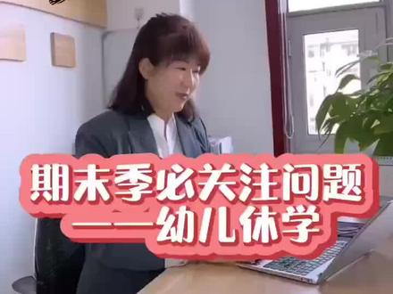 幼儿园期末季必关注问题—-幼儿休学#幼教管理 #招生