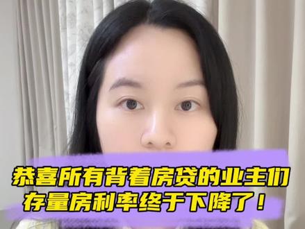9月26号必须降存量房贷利率!恭喜所有的存量房贷业主,这次终于等来了!#存量房贷利率调降在即 #存量房贷利率确定下调