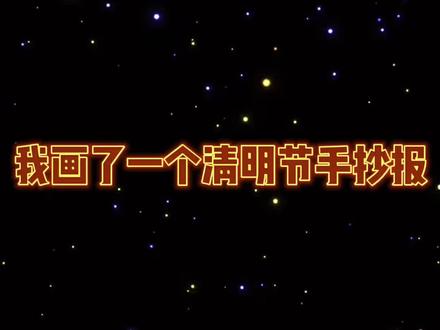 用尺子就能画的超简单#清明节手抄报#小学生手抄报#传统节日 #手抄报模板#清明节#育儿画画