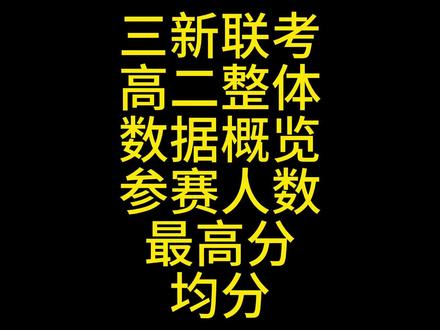 江西省三新联考高二整体概况 #高二联考 #三新联考