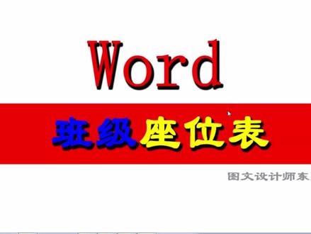 Word制作班级会议影院座位表,方法很简单,你也可以学会!