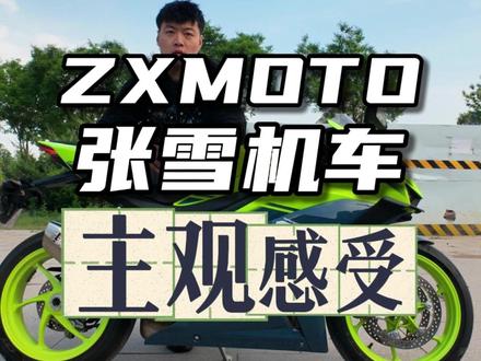分享ZXMOTO,张雪机车500RR,实车主观感受 #ZXMOTO #张雪机车 #500RR #仿赛