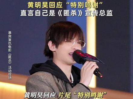 让我们特别鸣谢这位#电影匿杀 野生宣传总监 #黄明昊 !