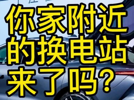 #飞凡f7 #飞凡汽车 #抖音汽车 #换电 #飞凡r7 关于飞凡换电站,你真的了解吗?换电地图布局大揭秘