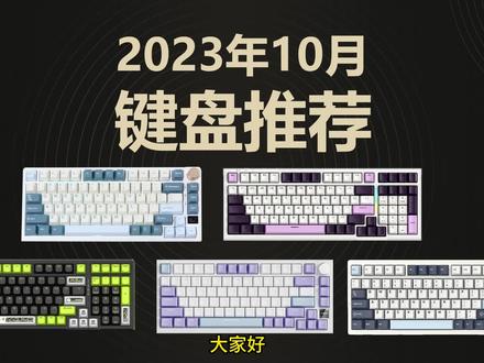 2023年10月机械键盘推荐。国产键盘大量新品上市,98、75键盘市场大洗牌。#键盘 #机械键盘 #外设