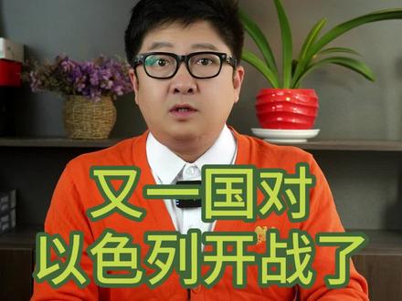 又一国对以色列开战了,
第二战场恶战连夜打响