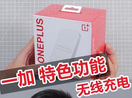 一加特色功能,无线充电#科技美学 #无线充电