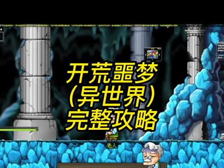 冒险岛开荒噩梦异世界攻略~#冒险岛 #怀旧游戏 #冒险岛攻略
