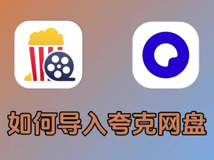 小白也能看懂的夸克网盘导入教程! 资源都在夸克网盘?夸克又不支持直连?图文教程看不太明白?
俺们今天直接上架超详细视频版教学!手把手教你三步搞定夸克网盘挂载,实现丝滑观影 !
——从此你也是强力高端硬核发烧友!
知识点(敲黑板) !
网易爆米花挂载夸克网盘,需要以下两位“帮手”:
1、WebDAV。
可以理解为给你的网盘装了个USB接口!让手机/电脑/电视,实现文件互传的"万能连接器"。
2、Alist。
相当于网盘管家。能把夸克/迅雷等不同网盘的资源集中管理,找片再也不用来回切换APP!
温馨提示:操作过程中遇到任何卡壳(如弹窗报错/连接失败),直接评论区吼一嗓子!本"救火队员"24小时在线~
#夸克网盘 #追剧日常 #私人影音室 #夸克 #网易爆米花