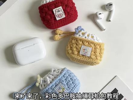 图解我发在评论区了,需要的姐妹自取!
看不懂图解的就跟着视频来钩吧,新手友好!!
期待作业😊
#钩织 #钩织小物件 #钩针教程 #耳机包 #钩织教程