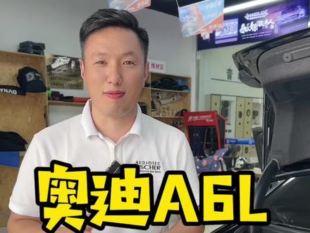 奥迪A6L加装DSP功放#奥迪a6l #阿尔派DSP #DSP功放 #菏泽东骏汽车音响