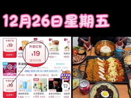 最高20元,可叠加
¥4czBfyOks7Q¥/ HU7405
12月26日淘宝闪购最新19减19领取教程来了,首先去评论区疯狂吐槽加@饿了么,让大数据捕捉咱们的外卖需求,接着点击右下角分享按钮,点击复制分享链接去某宝,打开就会弹出一个隐藏领券入口,点进去就能看到19减19、15减15等大额券页面下滑。学会了别忘记分享给你好闺蜜一起来薅。